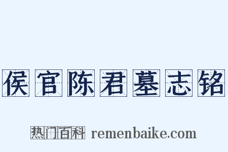 侯官陈君墓志铭是什么意思的图片